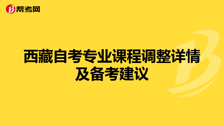 西藏自考专业课程调整详情及备考建议