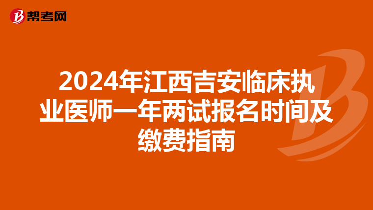 2024年江西吉安临床执业医师一年两试报名时间及缴费指南