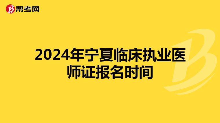 2024年宁夏临床执业医师证报名时间