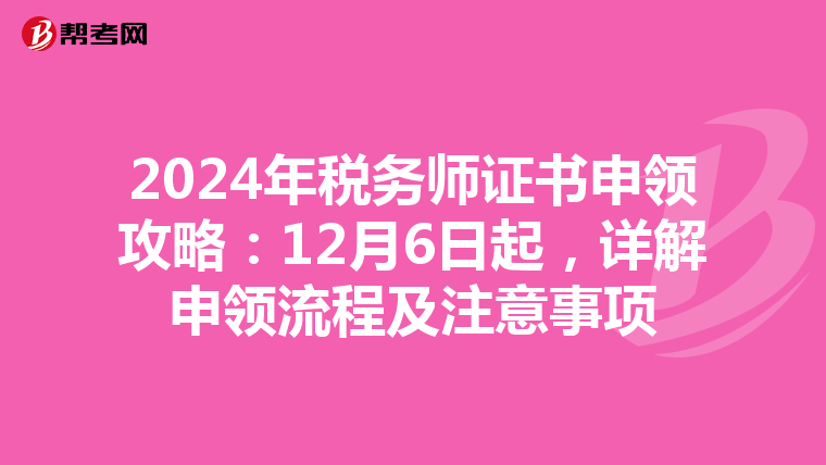 2024年税务师证书申领攻略：12月6日起，详解申领流程及注意事项