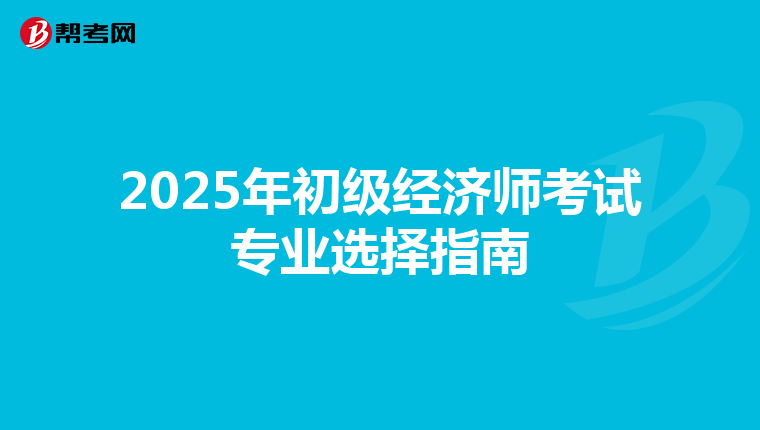 2025年初级经济师考试专业选择指南