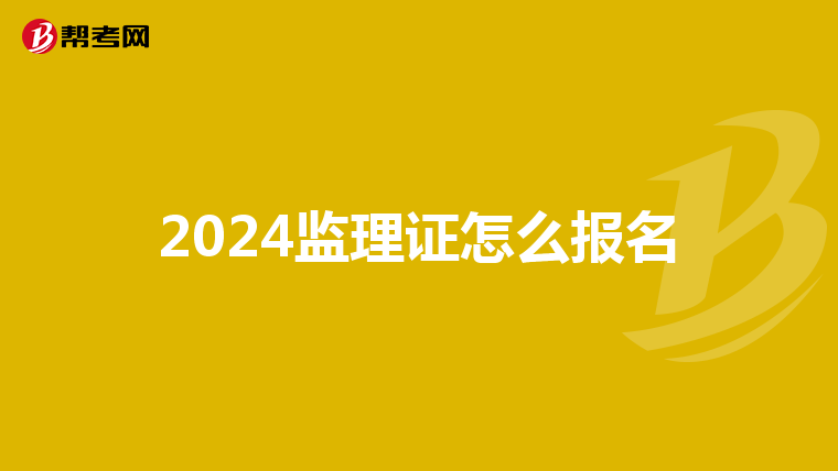 2024监理证怎么报名