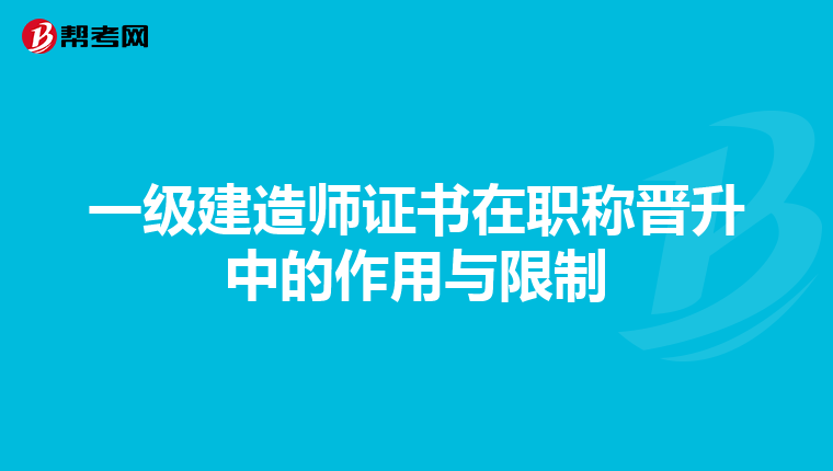 一級建造師證書在職稱晉升中的作用與限制