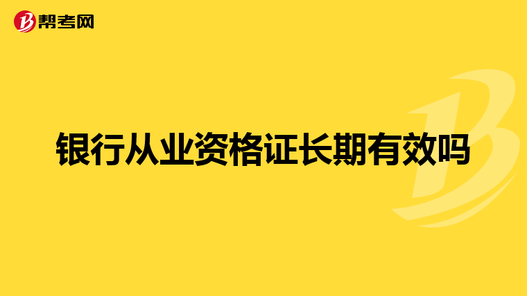 銀行從業(yè)資格證長期有效嗎
