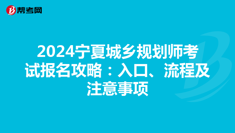 2024宁夏城乡规划师考试报名攻略：入口、流程及注意事项