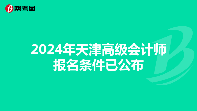 2024年天津高级会计师报名条件已公布