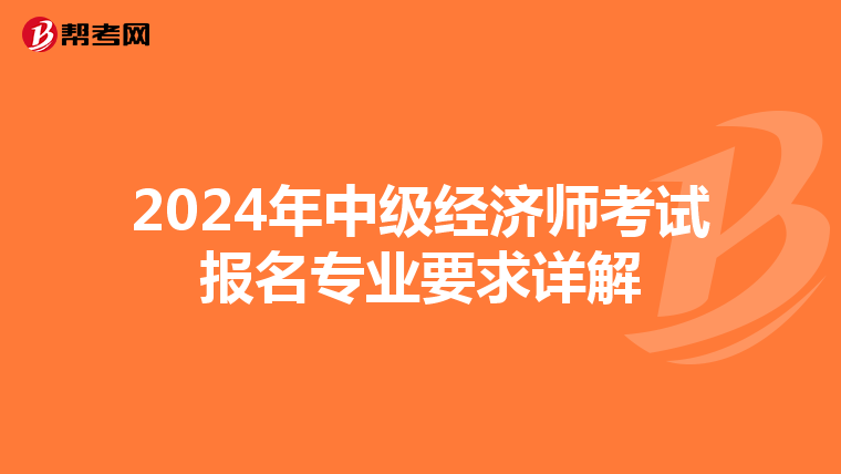 2024年中级经济师考试报名专业要求详解