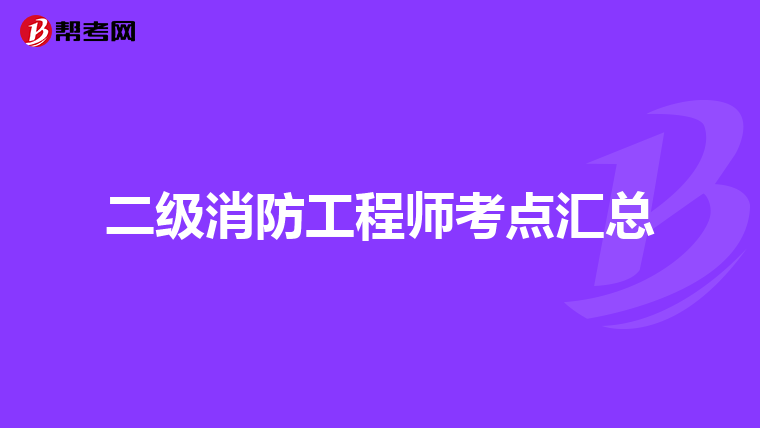二级消防工程师考点汇总