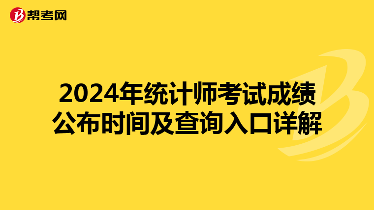2024年统计师考试成绩公布时间及查询入口详解