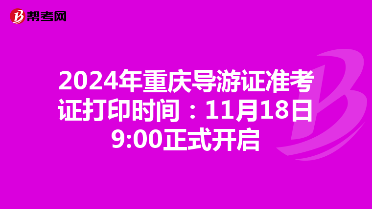 2024年重庆导游证准考证打印时间：11月18日9:00正式开启