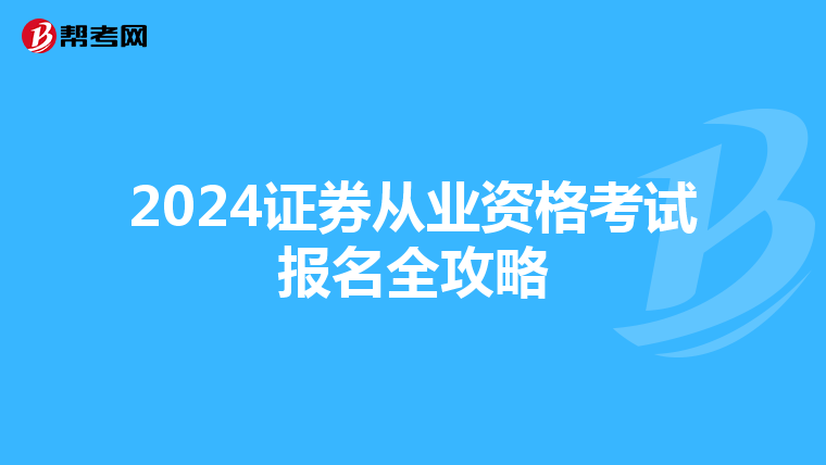 2024证券从业资格考试报名全攻略