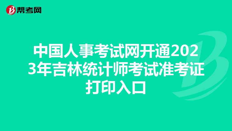 中国人事考试网开通2023年吉林统计师考试准考证打印入口