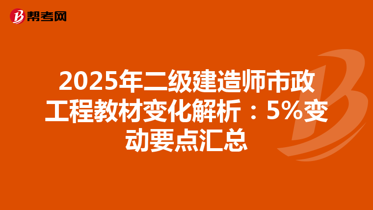 2025年二级建造师市政工程教材变化解析：5%变动要点汇总