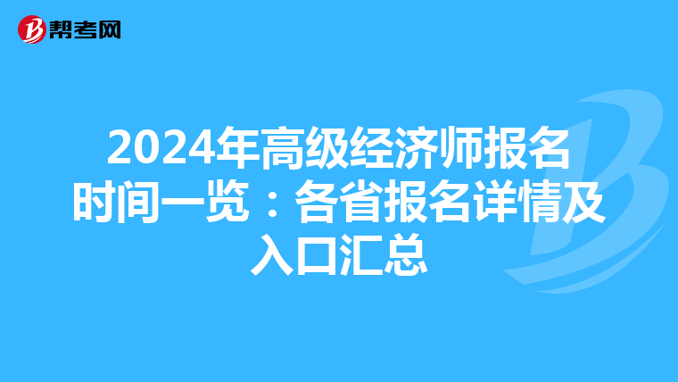 2024年高級經(jīng)濟師報名時間一覽:各省報名詳情及入口匯總