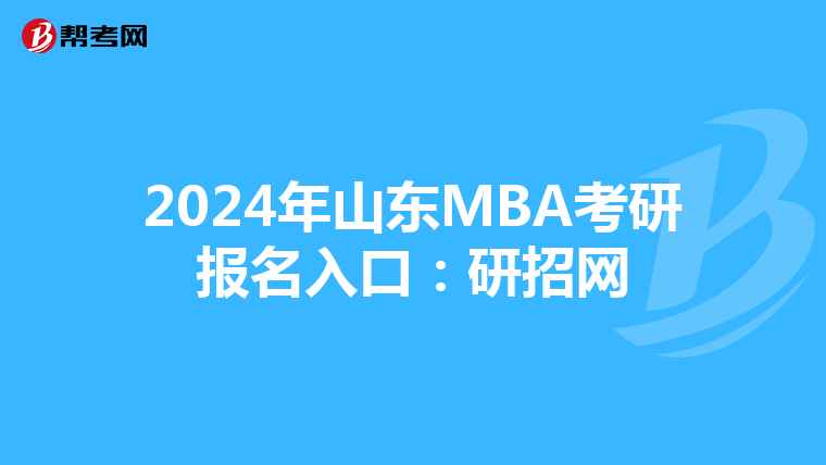 2024年山东MBA考研报名入口:研招网