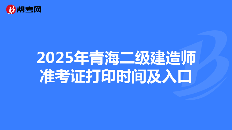 2025年青海二级建造师准考证打印时间及入口