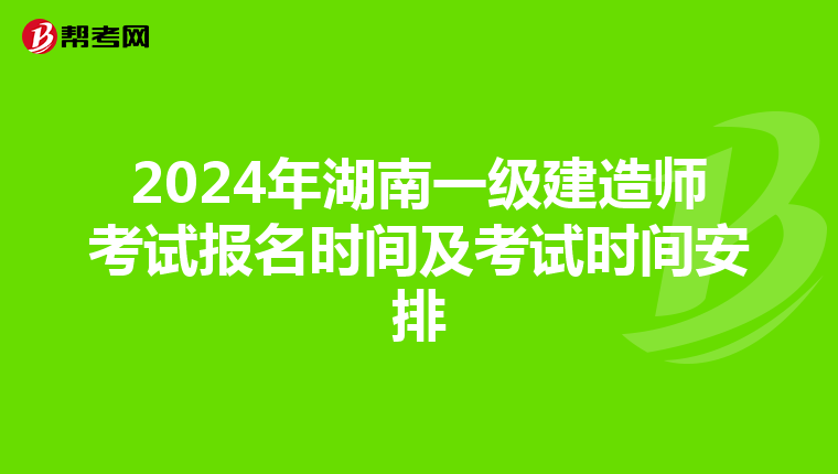 2024年湖南一级建造师考试报名时间及考试时间安排