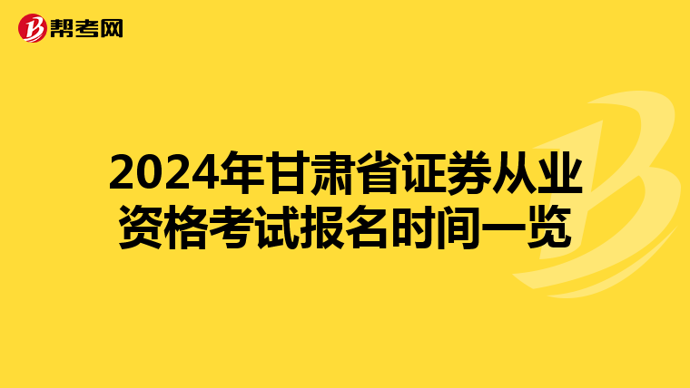2024年甘肃省证券从业资格考试报名时间一览