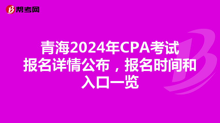 青海2024年CPA考試報(bào)名詳情公布，報(bào)名時(shí)間和入口一覽