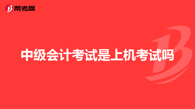 中级会计考试是上机考试吗