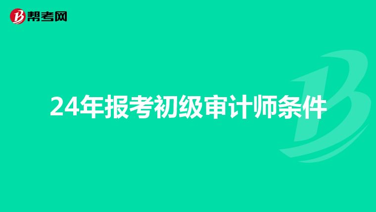 24年报考初级审计师条件