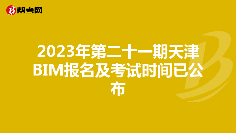 2023年第二十一期天津BIM报名及考试时间已公布