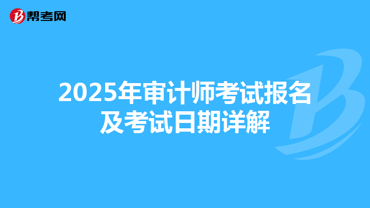 2025年审计师考试报名及考试日期详解