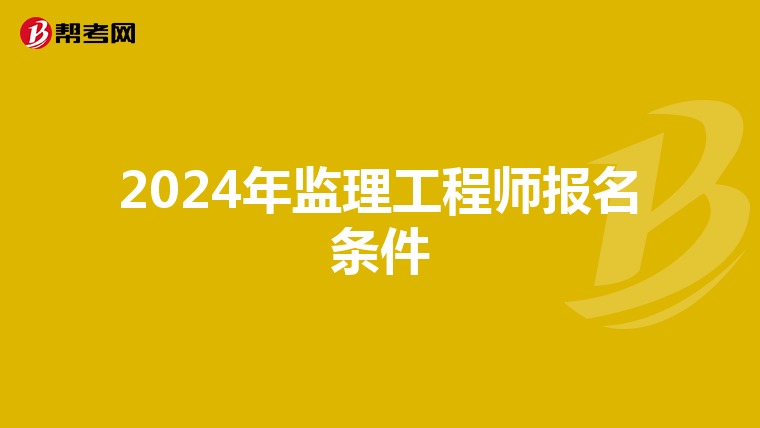 2024年监理工程师报名条件