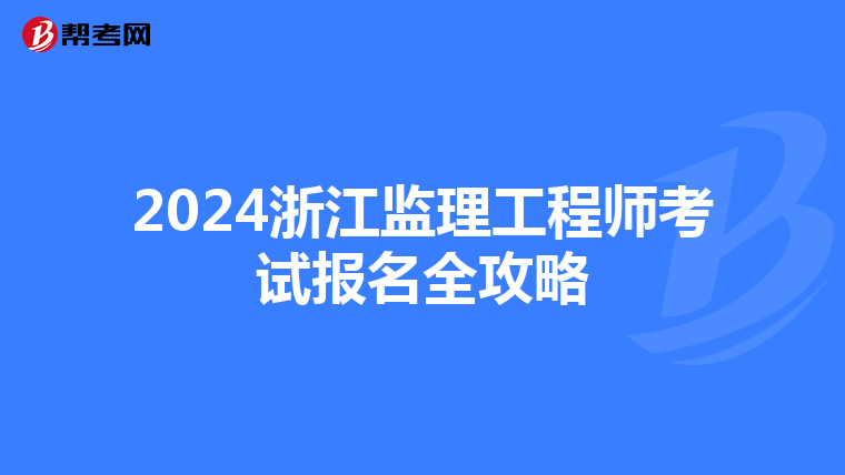 2024浙江监理工程师考试报名全攻略