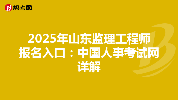 2025年山东监理工程师报名入口：中国人事考试网详解