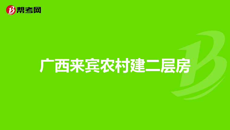 广西来宾农村建二层房