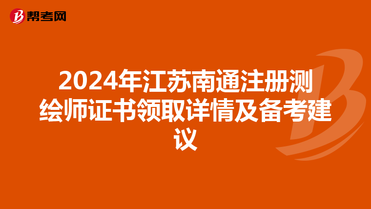2024年江蘇南通注冊測繪師證書領取詳情及備考建議