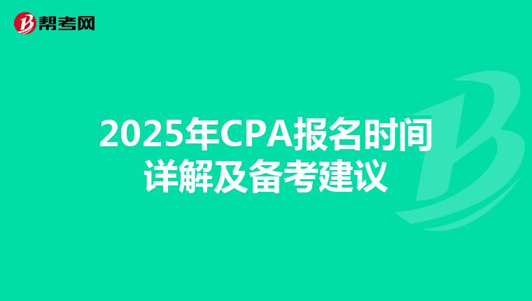 2025年CPA报名时间详解及备考建议