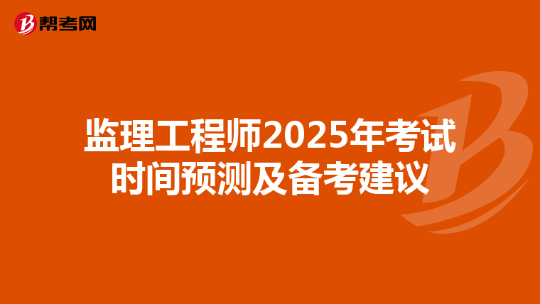 监理工程师2025年考试时间预测及备考建议