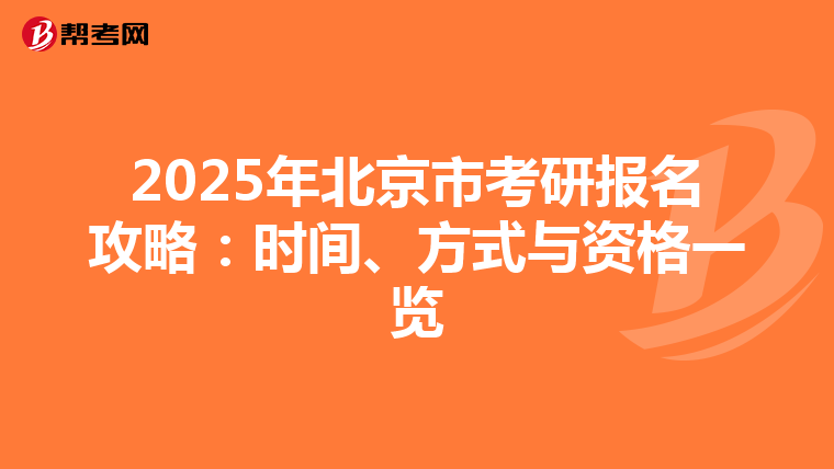 2025年北京市考研报名攻略：时间、方式与资格一览