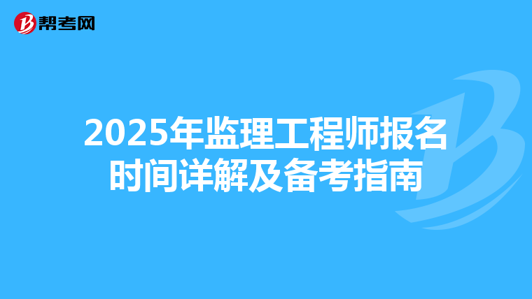 2025年监理工程师报名时间详解及备考指南