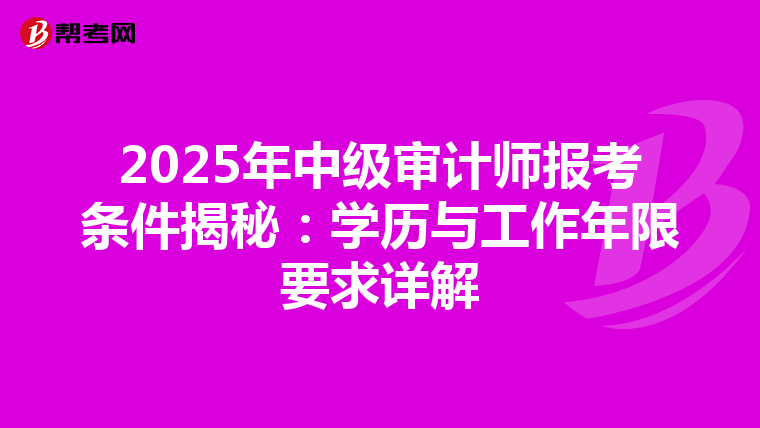 2025年中级审计师报考条件揭秘：学历与工作年限要求详解