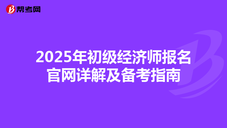2025年初級經濟師報名官網詳解及備考指南