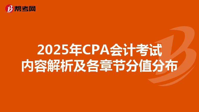 2025年CPA会计考试内容解析及各章节分值分布