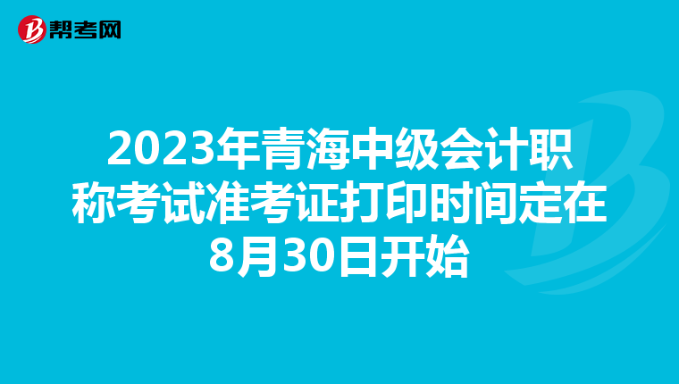 2023年青海中级会计职称考试准考证打印时间定在8月30日开始