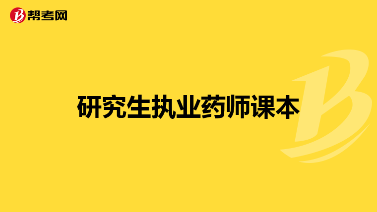研究生执业药师课本