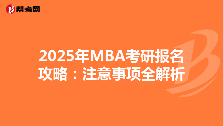 2025年MBA考研报名攻略：注意事项全解析