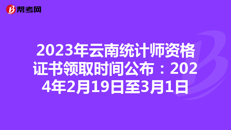 2023年云南统计师资格证书领取时间公布：2024年2月19日至3月1日