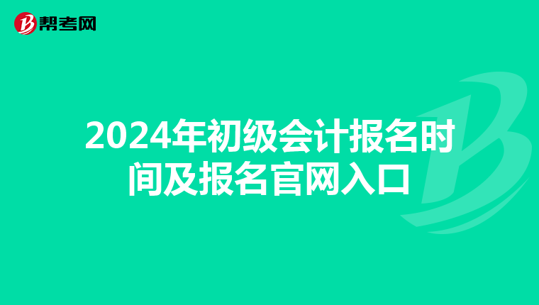 2024年初级会计报名时间及报名官网入口