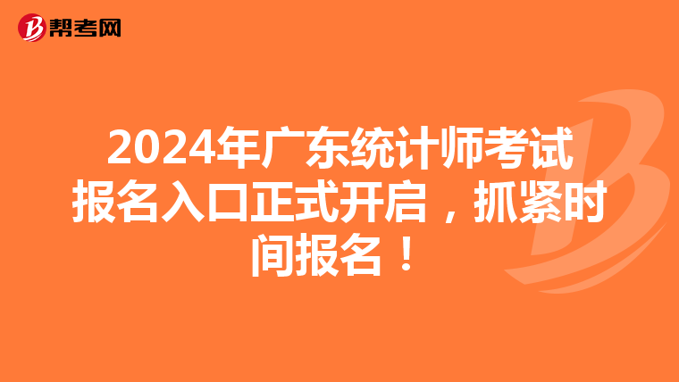 2024年广东统计师考试报名入口正式开启，抓紧时间报名！