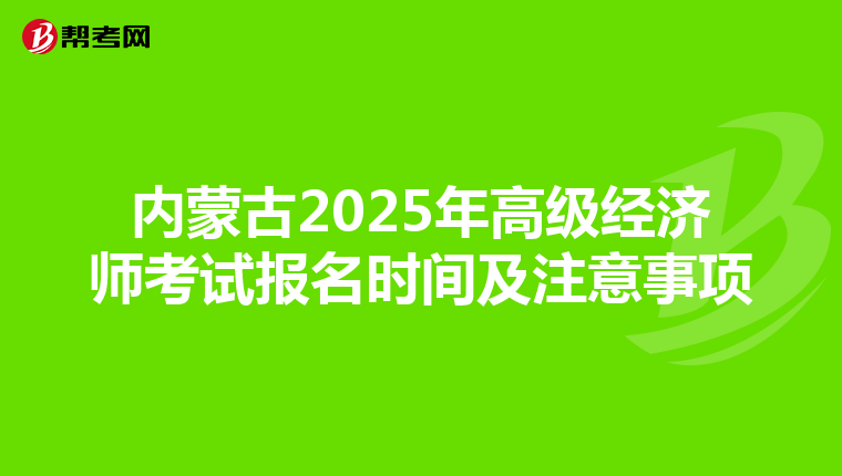 内蒙古2025年高级经济师考试报名时间及注意事项