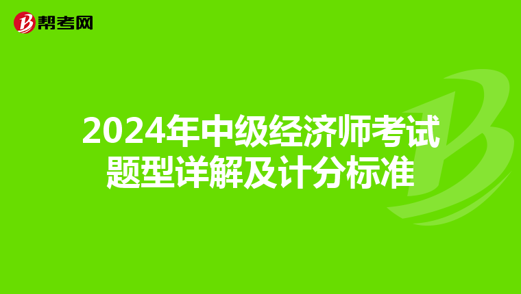 2024年中級經濟師考試題型詳解及計分標準