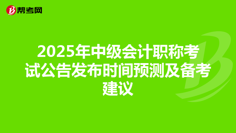 2025年中级会计职称考试公告发布时间预测及备考建议