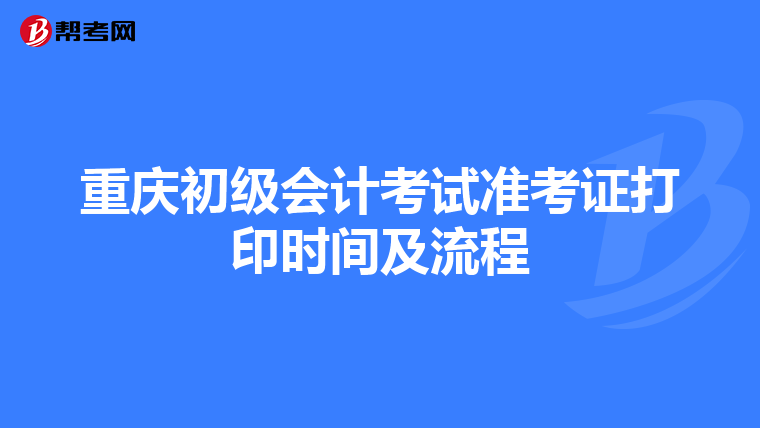 重庆初级会计考试准考证打印时间及流程
