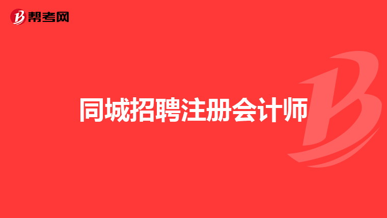同城招聘注冊會(huì)計(jì)師